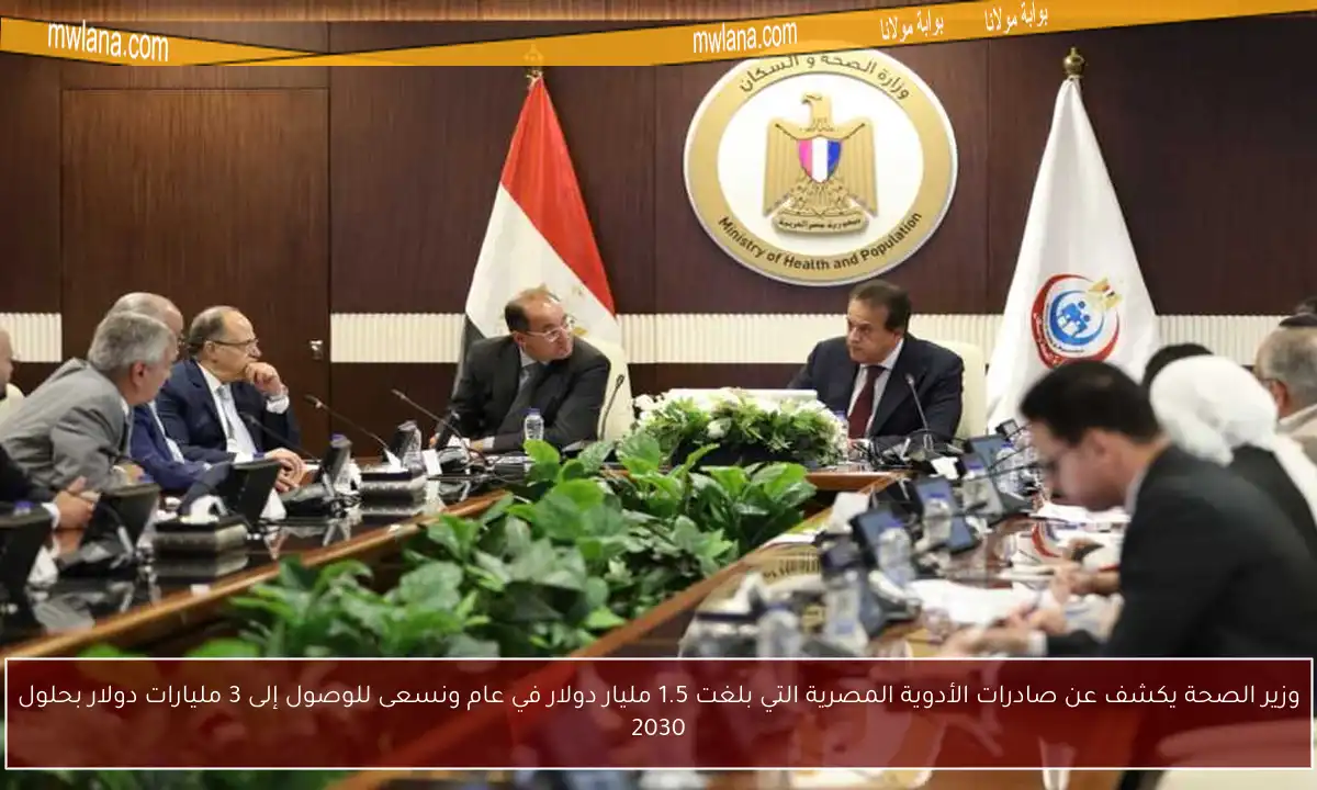 وزير الصحة يكشف عن صادرات الأدوية المصرية التي بلغت 1.5 مليار دولار في عام ونسعى للوصول إلى 3 مليارات دولار بحلول 2030