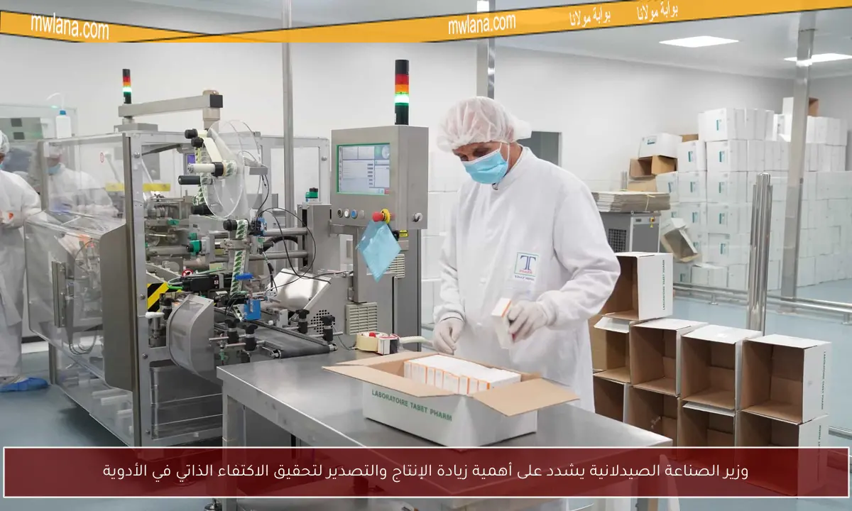 وزير الصناعة الصيدلانية يشدد على أهمية زيادة الإنتاج والتصدير لتحقيق الاكتفاء الذاتي في الأدوية