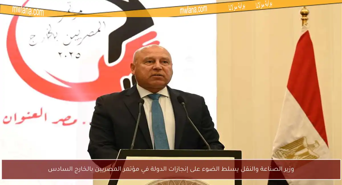 وزير الصناعة والنقل يسلط الضوء على إنجازات الدولة في مؤتمر المصريين بالخارج السادس
