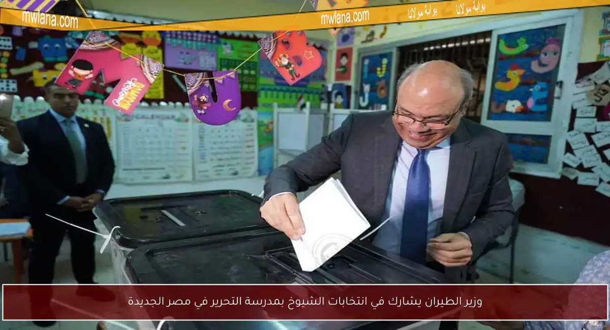 وزير الطيران يشارك في انتخابات الشيوخ بمدرسة التحرير في مصر الجديدة