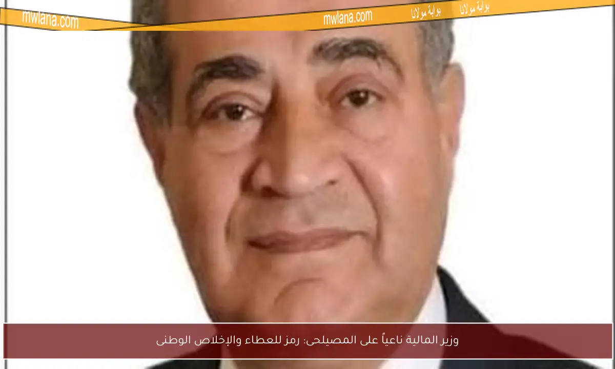 وزير المالية ناعياً على المصيلحى: رمز للعطاء والإخلاص الوطنى