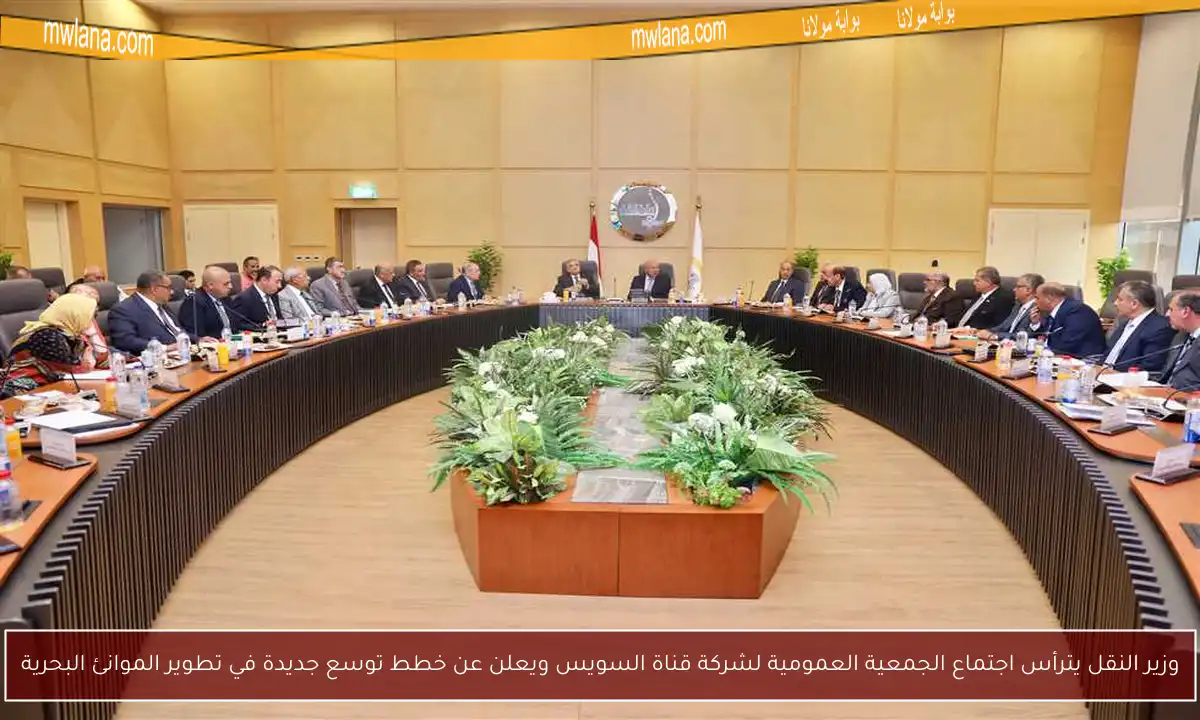 وزير النقل يترأس اجتماع الجمعية العمومية لشركة قناة السويس ويعلن عن خطط توسع جديدة في تطوير الموانئ البحرية