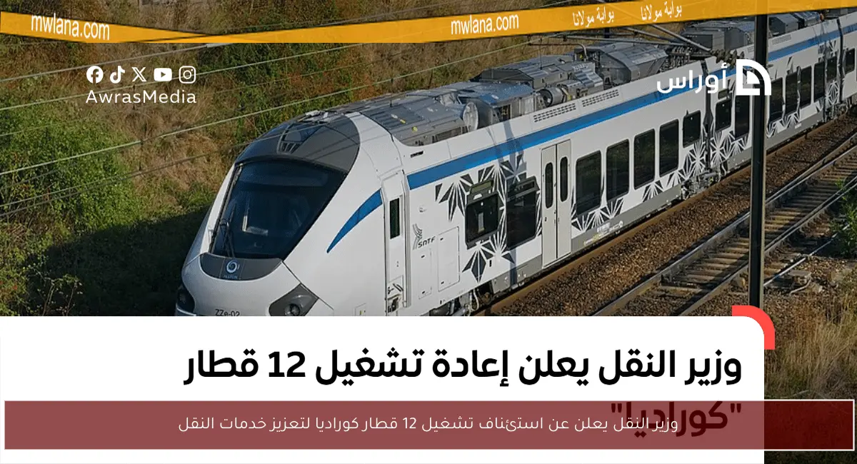 وزير النقل يعلن عن استئناف تشغيل 12 قطار كوراديا لتعزيز خدمات النقل
