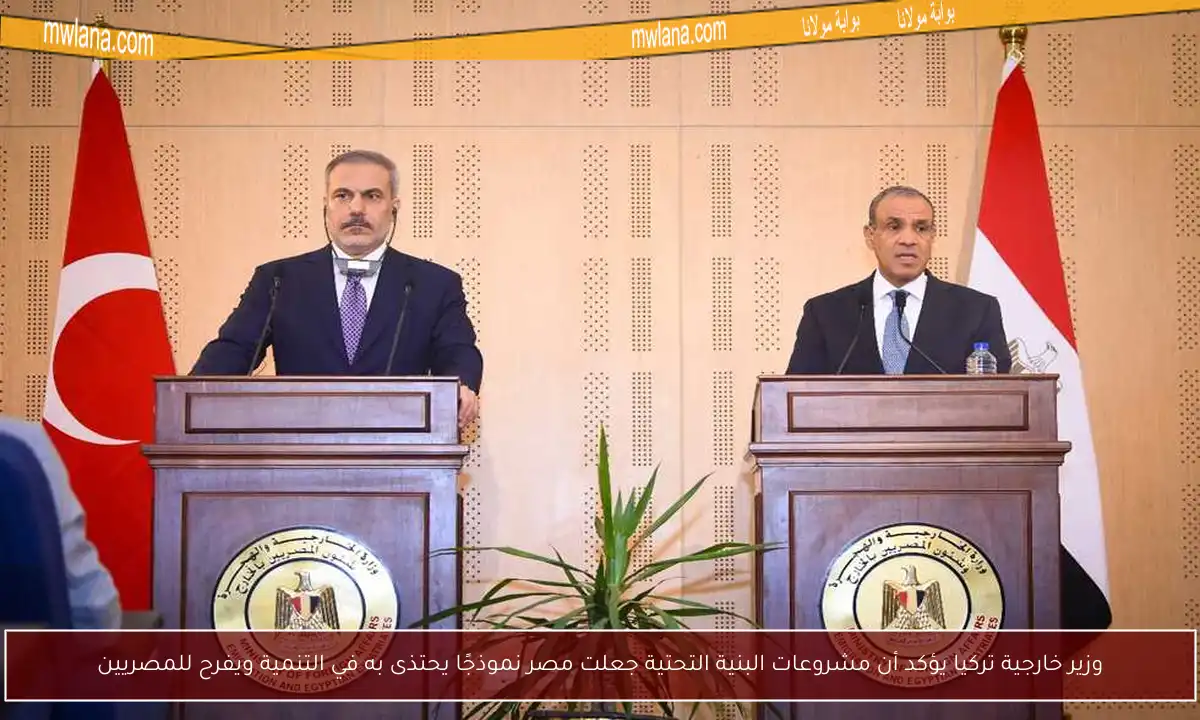 وزير خارجية تركيا يؤكد أن مشروعات البنية التحتية جعلت مصر نموذجًا يحتذى به في التنمية ويفرح للمصريين