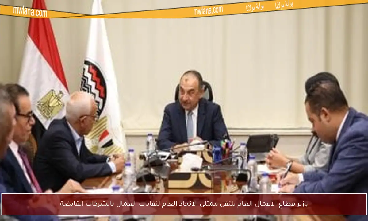وزير قطاع الأعمال العام يلتقى ممثلى الاتحاد العام لنقابات العمال بالشركات القابضة