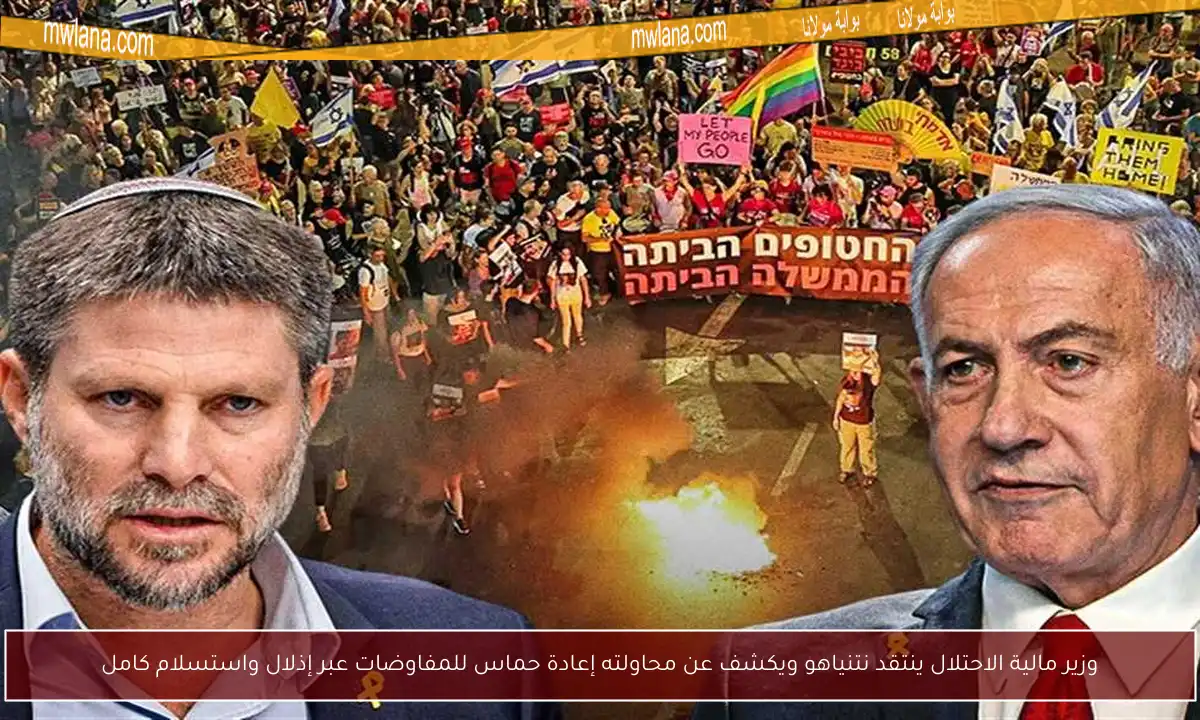 وزير مالية الاحتلال ينتقد نتنياهو ويكشف عن محاولته إعادة حماس للمفاوضات عبر إذلال واستسلام كامل