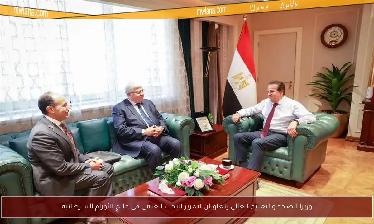 وزيرا الصحة والتعليم العالي يتعاونان لتعزيز البحث العلمي في علاج الأورام السرطانية