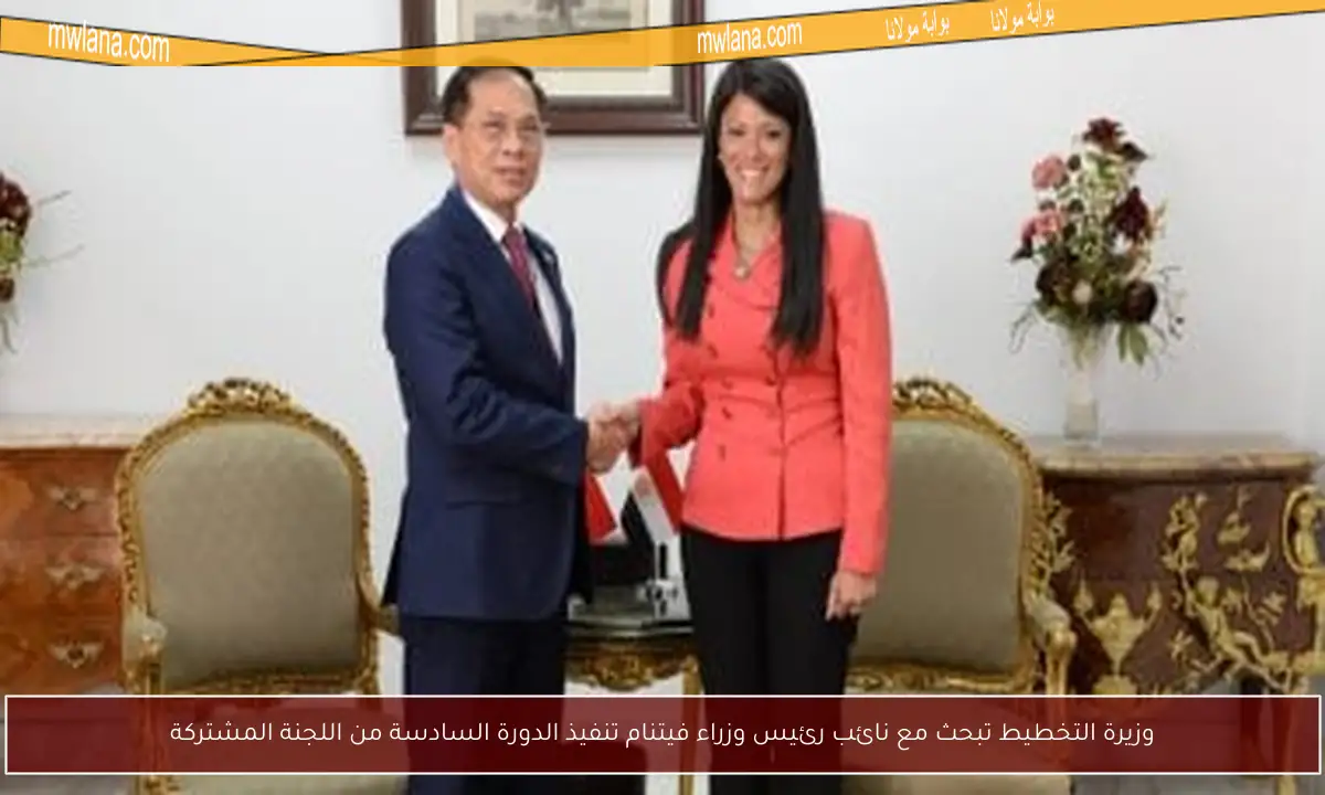 وزيرة التخطيط تبحث مع نائب رئيس وزراء فيتنام تنفيذ الدورة السادسة من اللجنة المشتركة