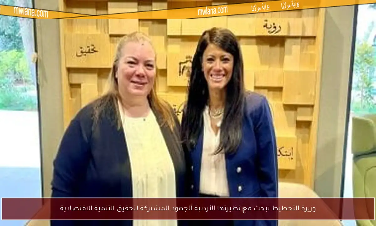 وزيرة التخطيط تبحث مع نظيرتها الأردنية الجهود المشتركة لتحقيق التنمية الاقتصادية