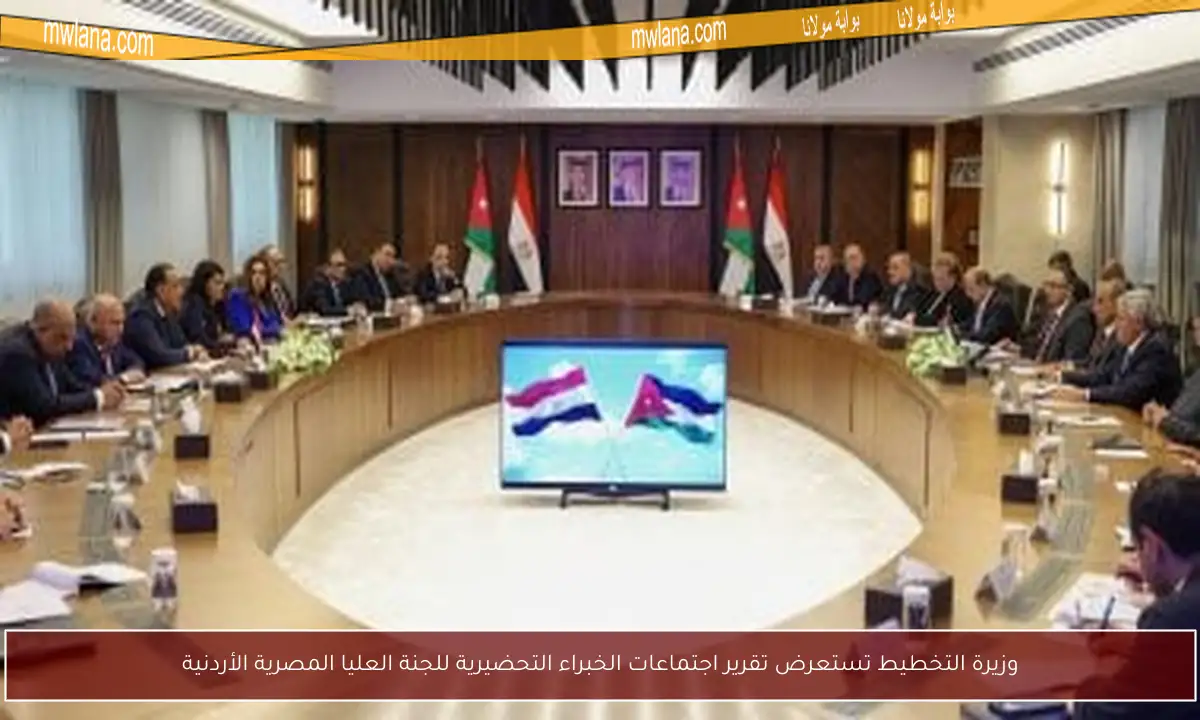 وزيرة التخطيط تستعرض تقرير اجتماعات الخبراء التحضيرية للجنة العليا المصرية الأردنية
