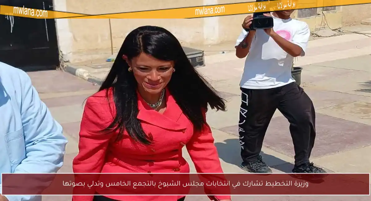 وزيرة التخطيط تشارك في انتخابات مجلس الشيوخ بالتجمع الخامس وتدلي بصوتها