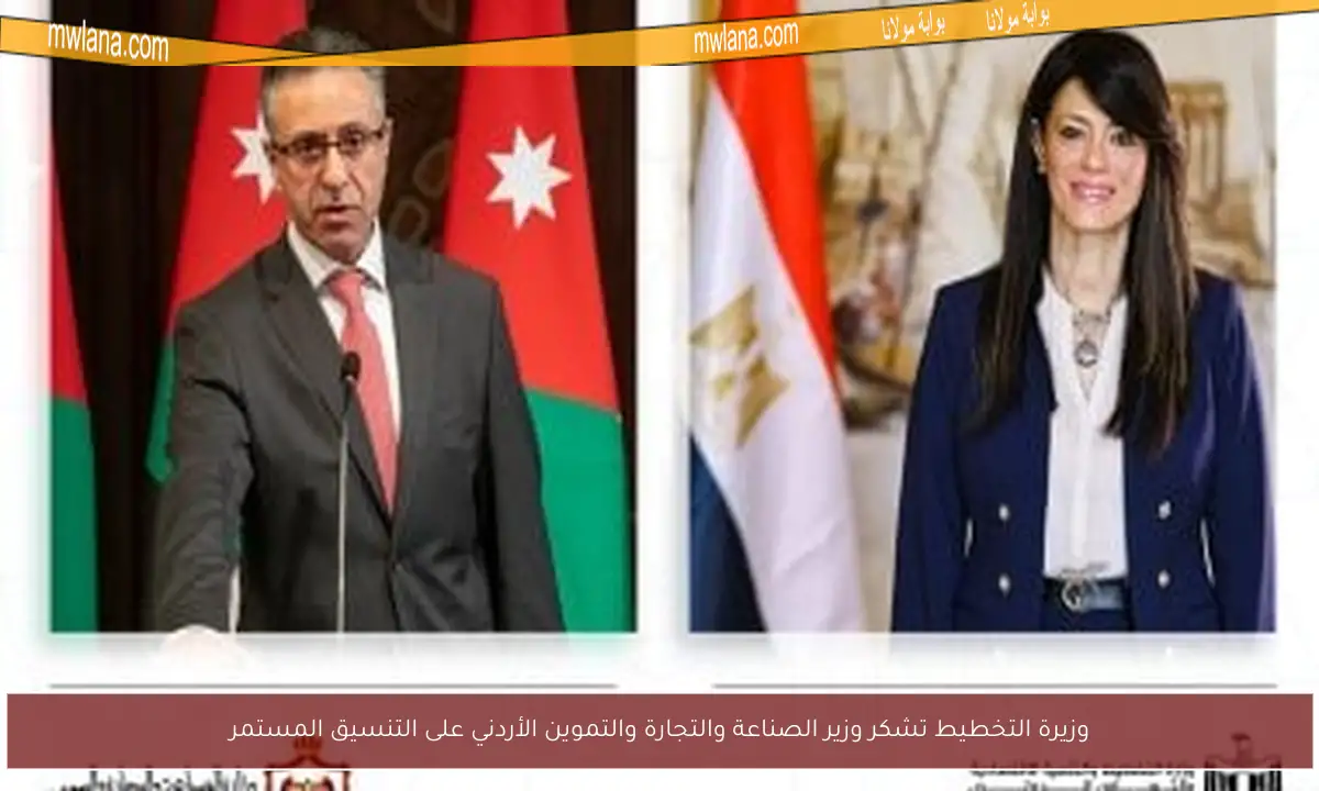 وزيرة التخطيط تشكر وزير الصناعة والتجارة والتموين الأردني على التنسيق المستمر