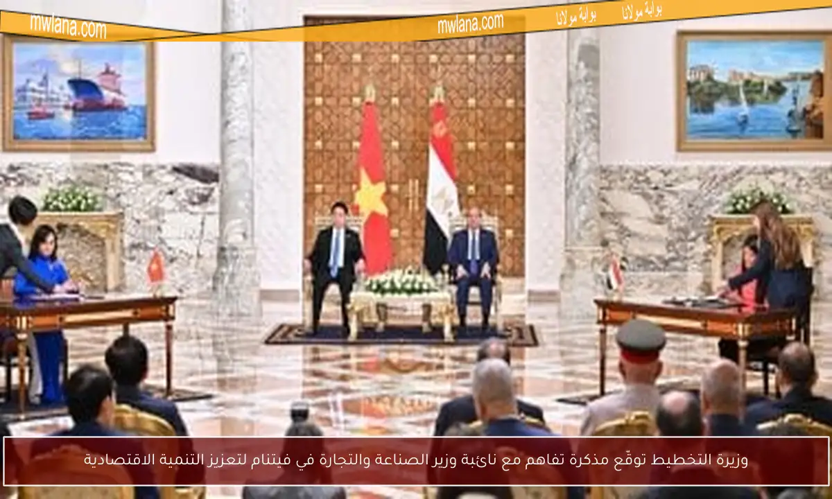 وزيرة التخطيط توقّع مذكرة تفاهم مع نائبة وزير الصناعة والتجارة في فيتنام لتعزيز التنمية الاقتصادية