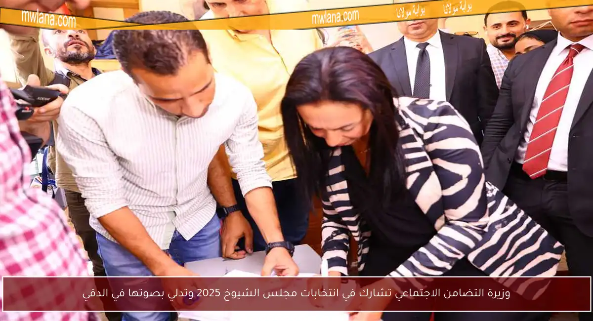 وزيرة التضامن الاجتماعي تشارك في انتخابات مجلس الشيوخ 2025 وتدلي بصوتها في الدقي