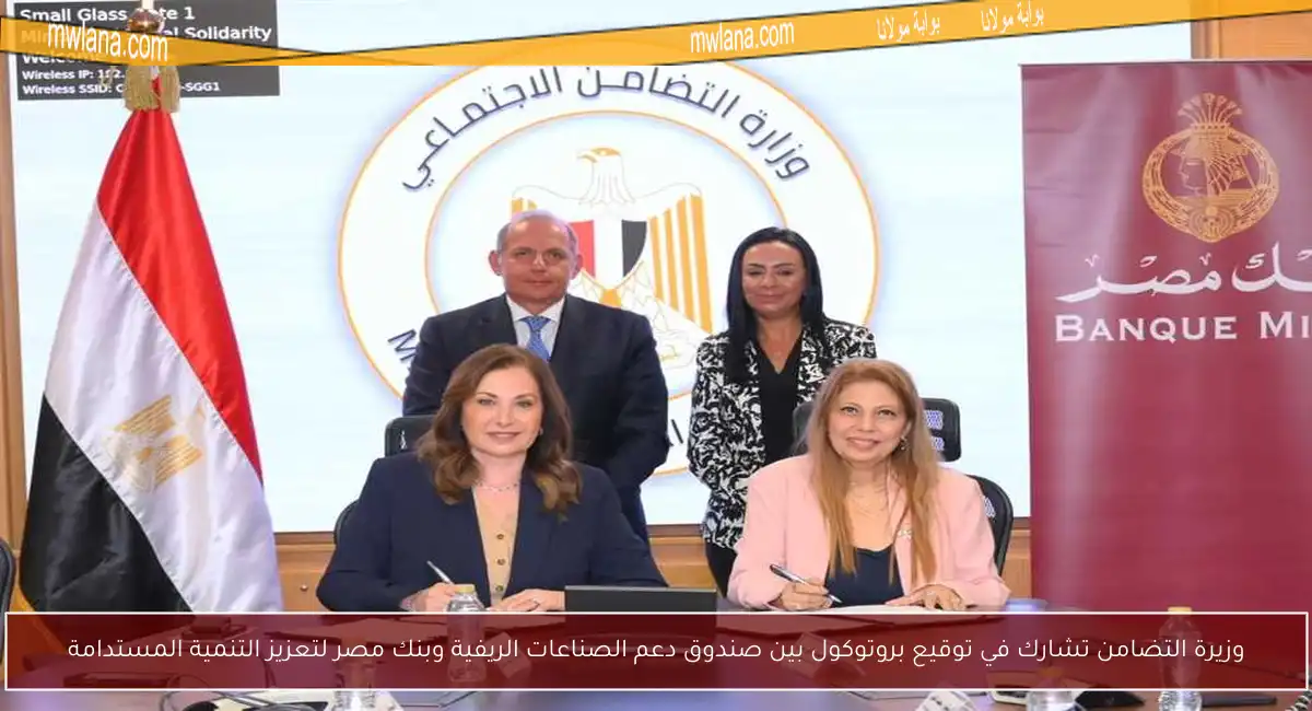 وزيرة التضامن تشارك في توقيع بروتوكول بين صندوق دعم الصناعات الريفية وبنك مصر لتعزيز التنمية المستدامة