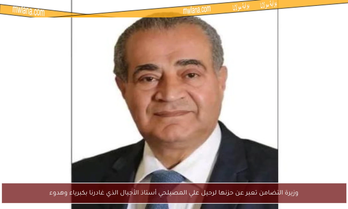 وزيرة التضامن تعبر عن حزنها لرحيل علي المصيلحي أستاذ الأجيال الذي غادرنا بكبرياء وهدوء