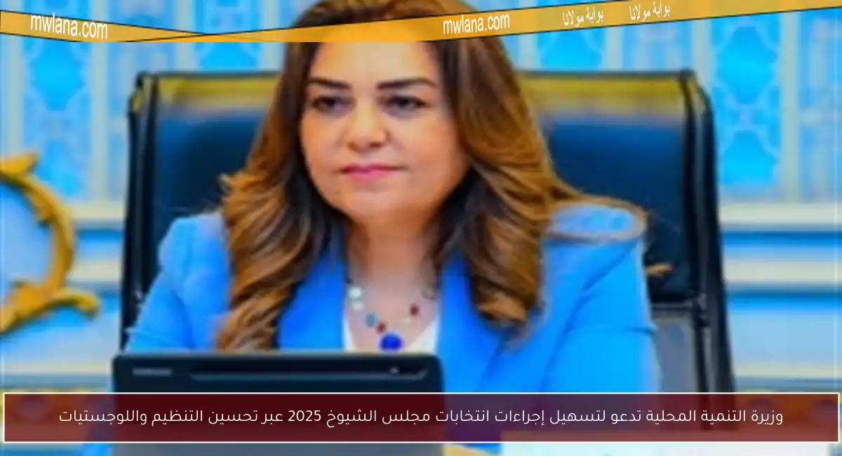 وزيرة التنمية المحلية تدعو لتسهيل إجراءات انتخابات مجلس الشيوخ 2025 عبر تحسين التنظيم واللوجستيات