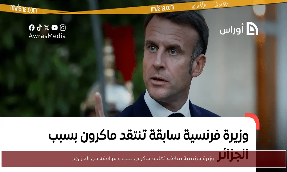 وزيرة فرنسية سابقة تهاجم ماكرون بسبب مواقفه من الجزائر