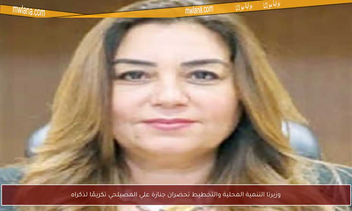 وزيرتا التنمية المحلية والتخطيط تحضران جنازة علي المصيلحي تكريمًا لذكراه