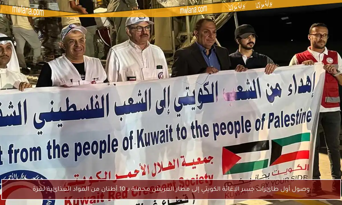 وصول أول طائرات جسر الإغاثة الكويتي إلى مطار العريش محملة بـ 10 أطنان من المواد الغذائية لغزة