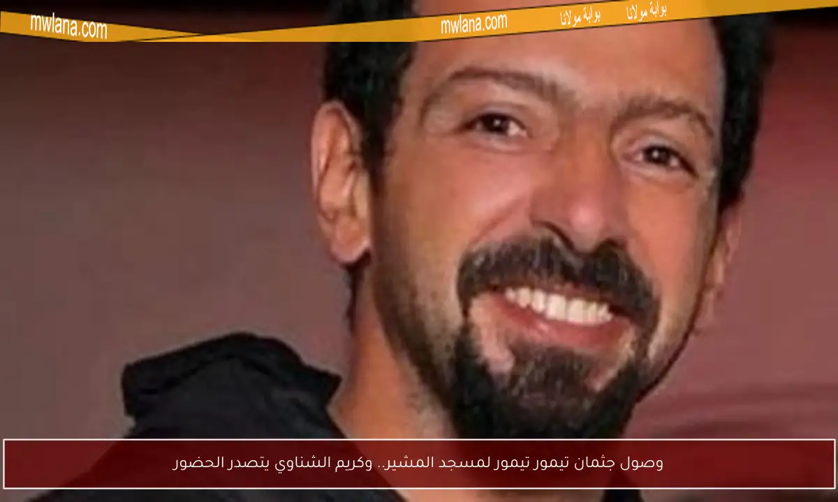 وصول جثمان تيمور تيمور لمسجد المشير.. وكريم الشناوي يتصدر الحضور