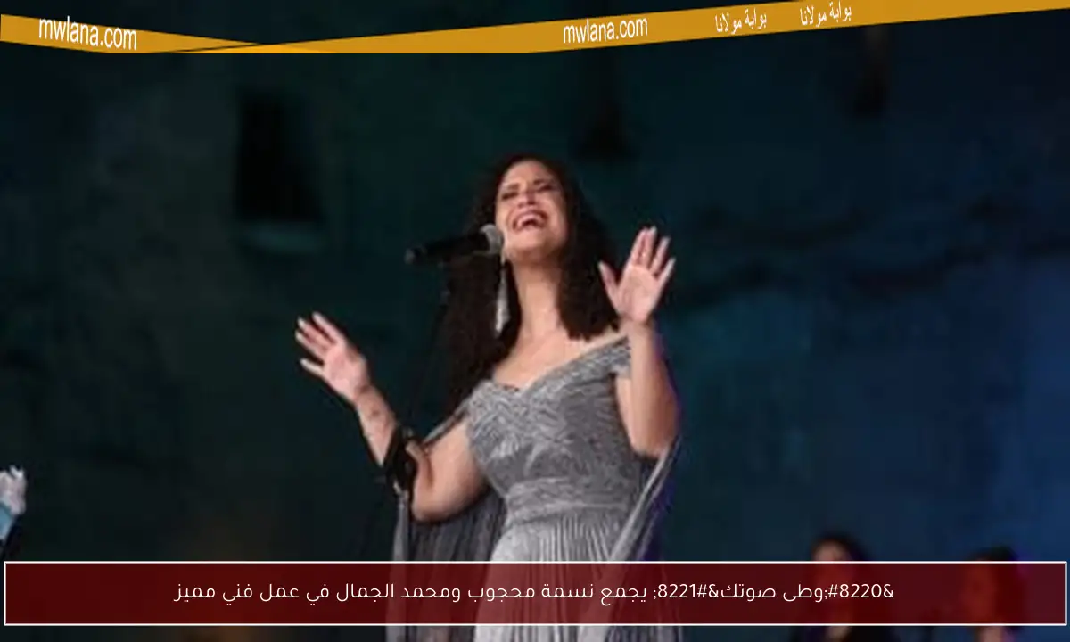 “وطى صوتك” يجمع نسمة محجوب ومحمد الجمال في عمل فني مميز