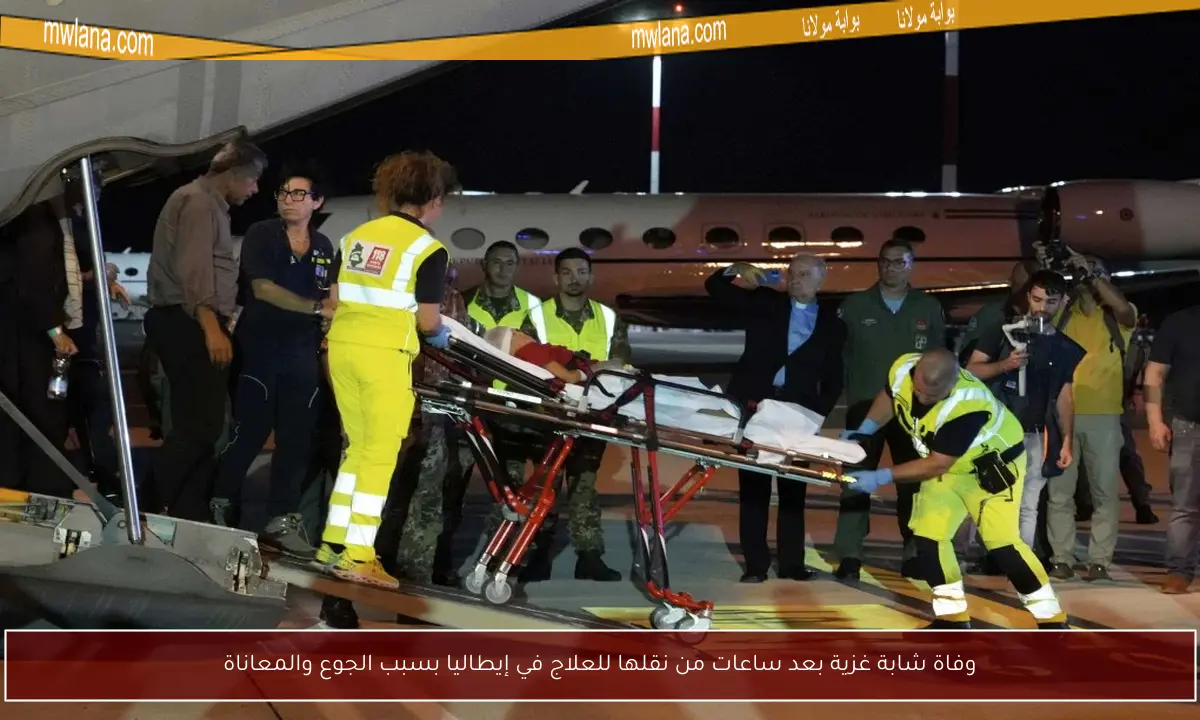 وفاة شابة غزية بعد ساعات من نقلها للعلاج في إيطاليا بسبب الجوع والمعاناة