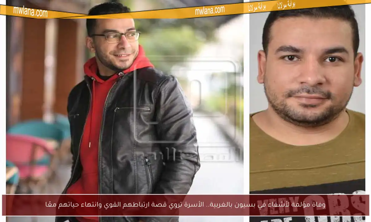وفاة مؤلمة لأشقاء في بسيون بالغربية.. الأسرة تروي قصة ارتباطهم القوي وانتهاء حياتهم معًا