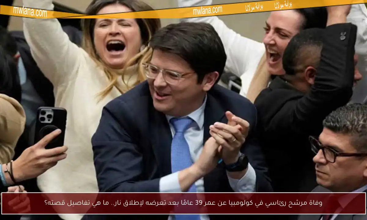 وفاة مرشح رئاسي في كولومبيا عن عمر 39 عامًا بعد تعرضه لإطلاق نار.. ما هي تفاصيل قصته؟