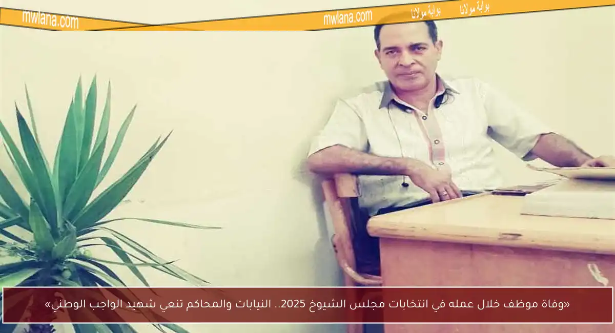 «وفاة موظف خلال عمله في انتخابات مجلس الشيوخ 2025.. النيابات والمحاكم تنعي شهيد الواجب الوطني»
