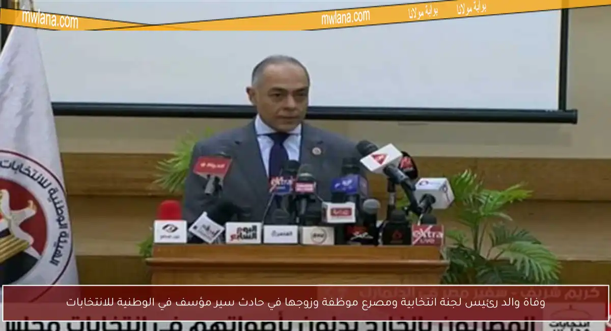 وفاة والد رئيس لجنة انتخابية ومصرع موظفة وزوجها في حادث سير مؤسف في الوطنية للانتخابات
