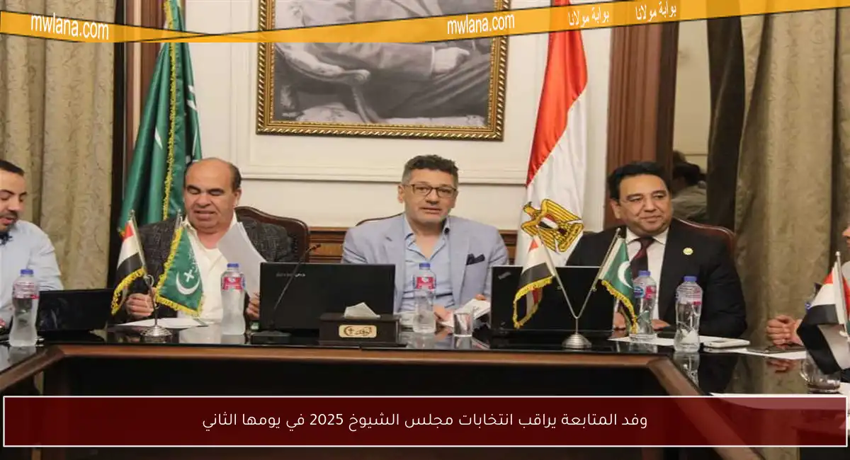 وفد المتابعة يراقب انتخابات مجلس الشيوخ 2025 في يومها الثاني