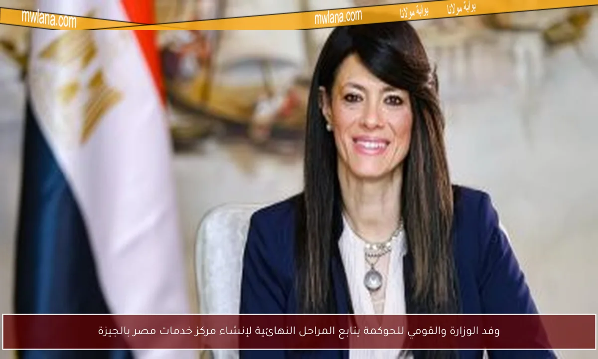 وفد الوزارة والقومي للحوكمة يتابع المراحل النهائية لإنشاء مركز خدمات مصر بالجيزة