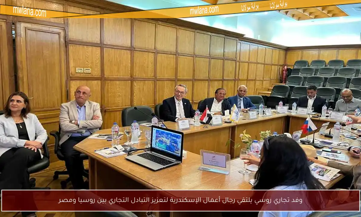 وفد تجاري روسي يلتقي رجال أعمال الإسكندرية لتعزيز التبادل التجاري بين روسيا ومصر
