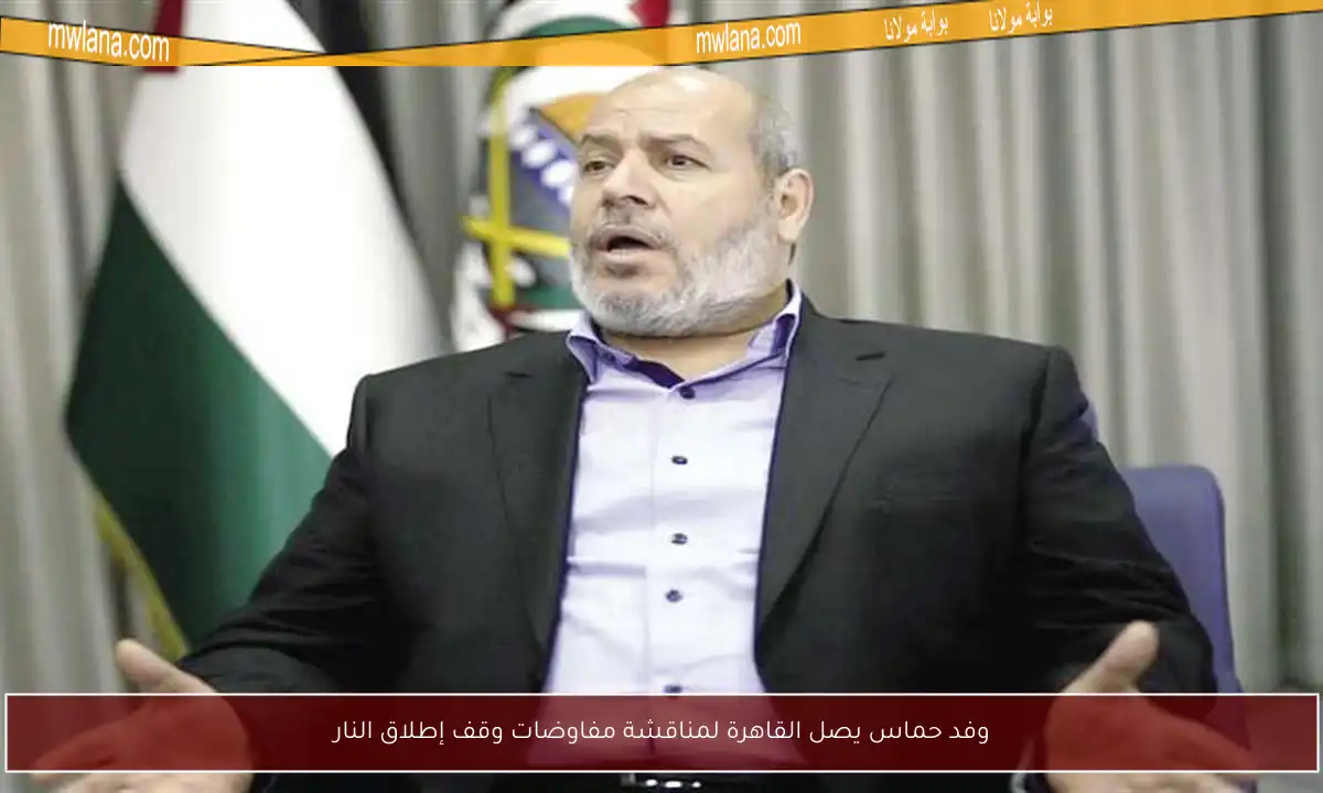 وفد حماس يصل القاهرة لمناقشة مفاوضات وقف إطلاق النار