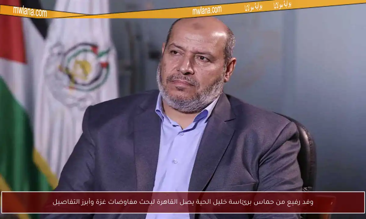 وفد رفيع من حماس برئاسة خليل الحية يصل القاهرة لبحث مفاوضات غزة وأبرز التفاصيل