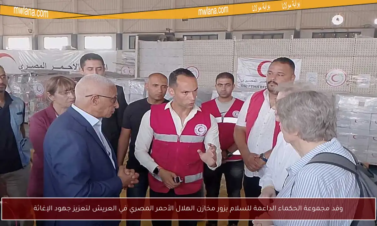 وفد مجموعة الحكماء الداعمة للسلام يزور مخازن الهلال الأحمر المصري في العريش لتعزيز جهود الإغاثة