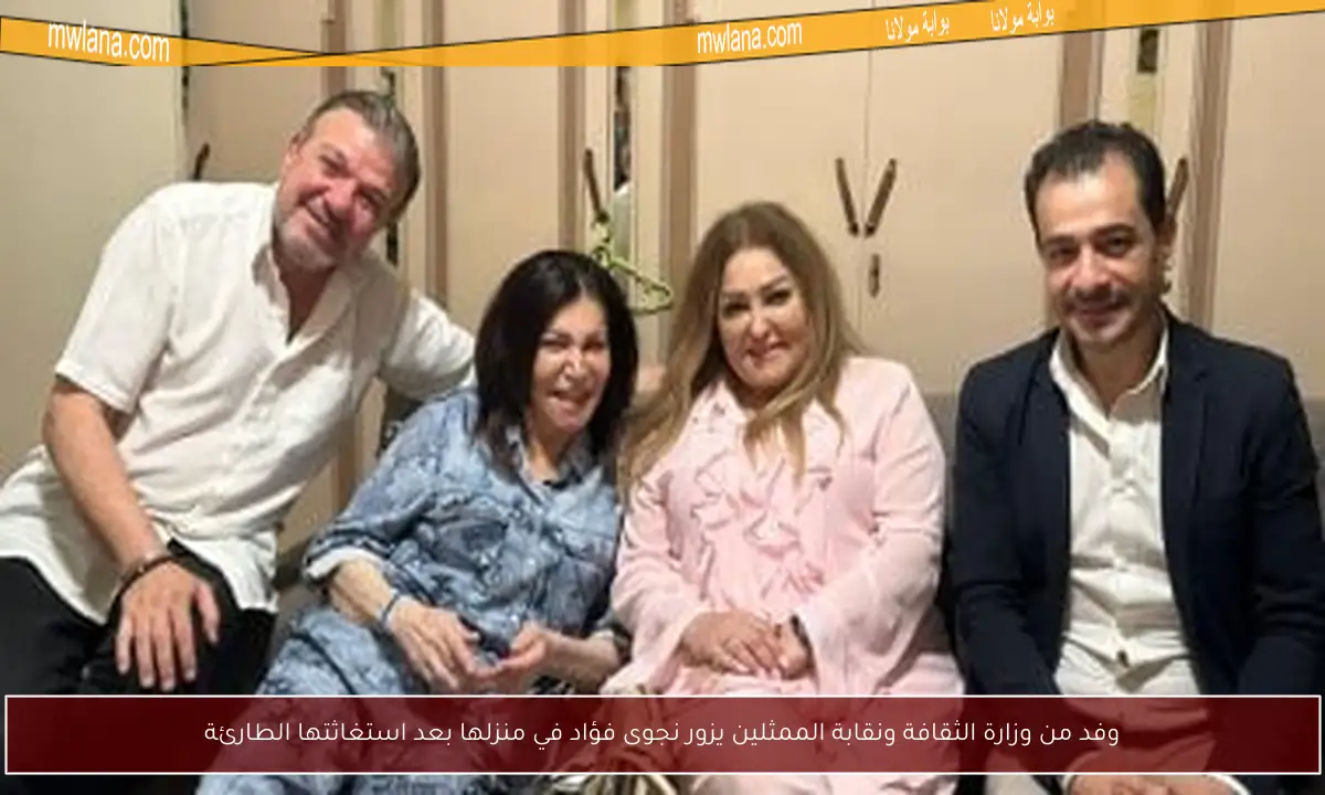 وفد من وزارة الثقافة ونقابة الممثلين يزور نجوى فؤاد في منزلها بعد استغاثتها الطارئة