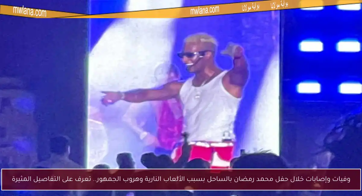 وفيات وإصابات خلال حفل محمد رمضان بالساحل بسبب الألعاب النارية وهروب الجمهور.. تعرف على التفاصيل المثيرة