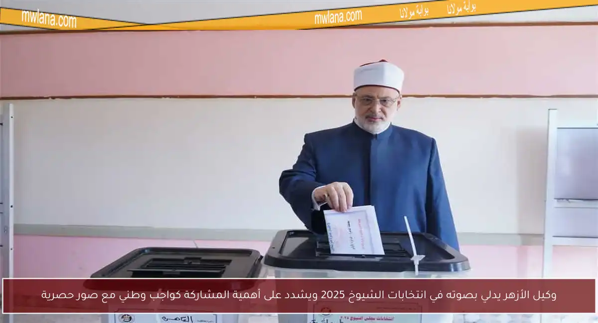 وكيل الأزهر يدلي بصوته في انتخابات الشيوخ 2025 ويشدد على أهمية المشاركة كواجب وطني مع صور حصرية