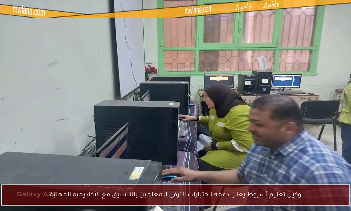 وكيل تعليم أسيوط يعلن دعمه لاختبارات الترقى للمعلمين بالتنسيق مع الأكاديمية المهنية