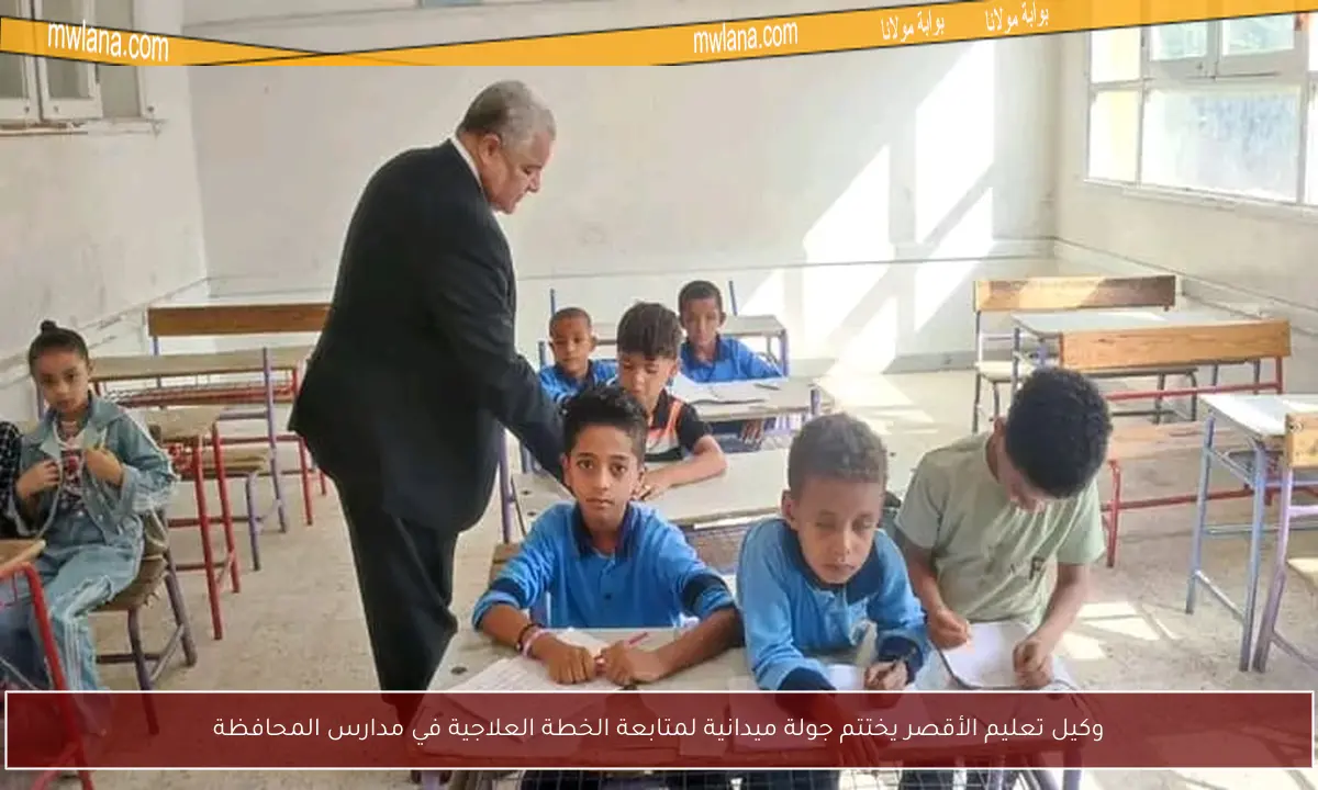 وكيل تعليم الأقصر يختتم جولة ميدانية لمتابعة الخطة العلاجية في مدارس المحافظة