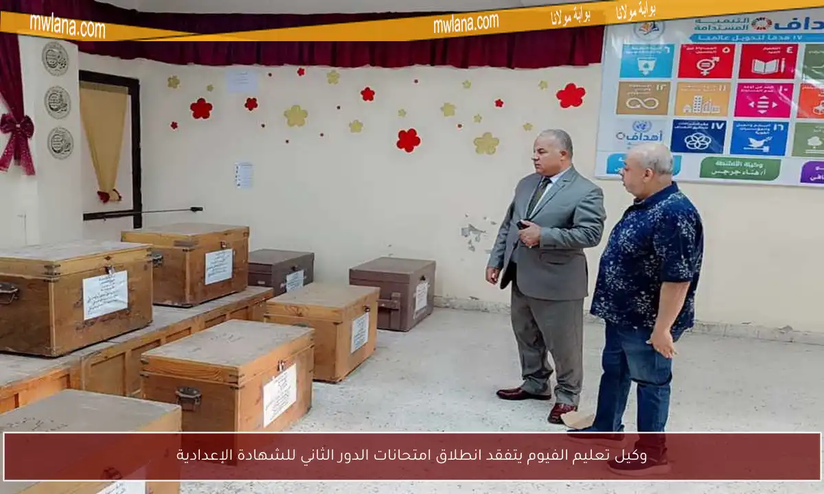 وكيل تعليم الفيوم يتفقد انطلاق امتحانات الدور الثاني للشهادة الإعدادية