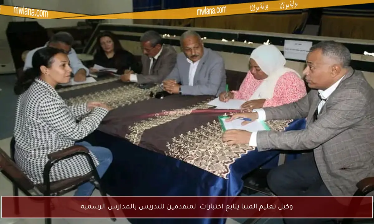 وكيل تعليم المنيا يتابع اختبارات المتقدمين للتدريس بالمدارس الرسمية
