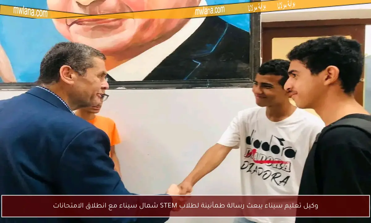 وكيل تعليم سيناء يبعث رسالة طمأنينة لطلاب STEM شمال سيناء مع انطلاق الامتحانات