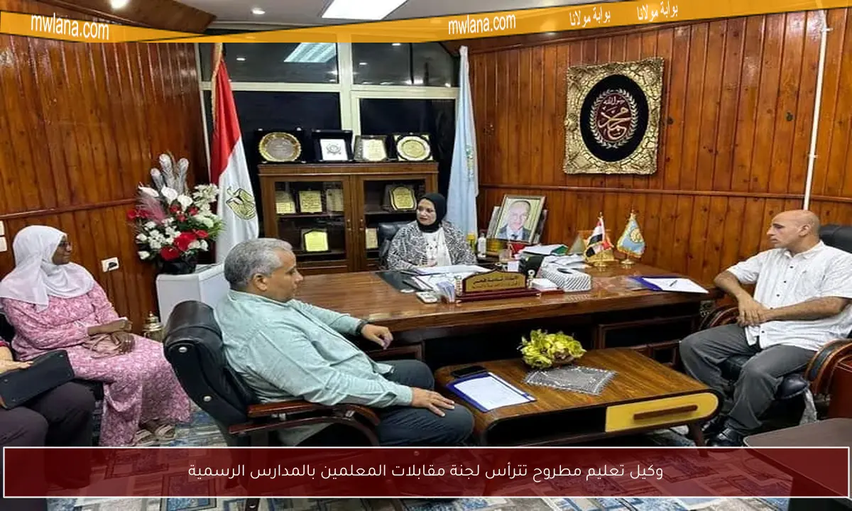 وكيل تعليم مطروح تترأس لجنة مقابلات المعلمين بالمدارس الرسمية