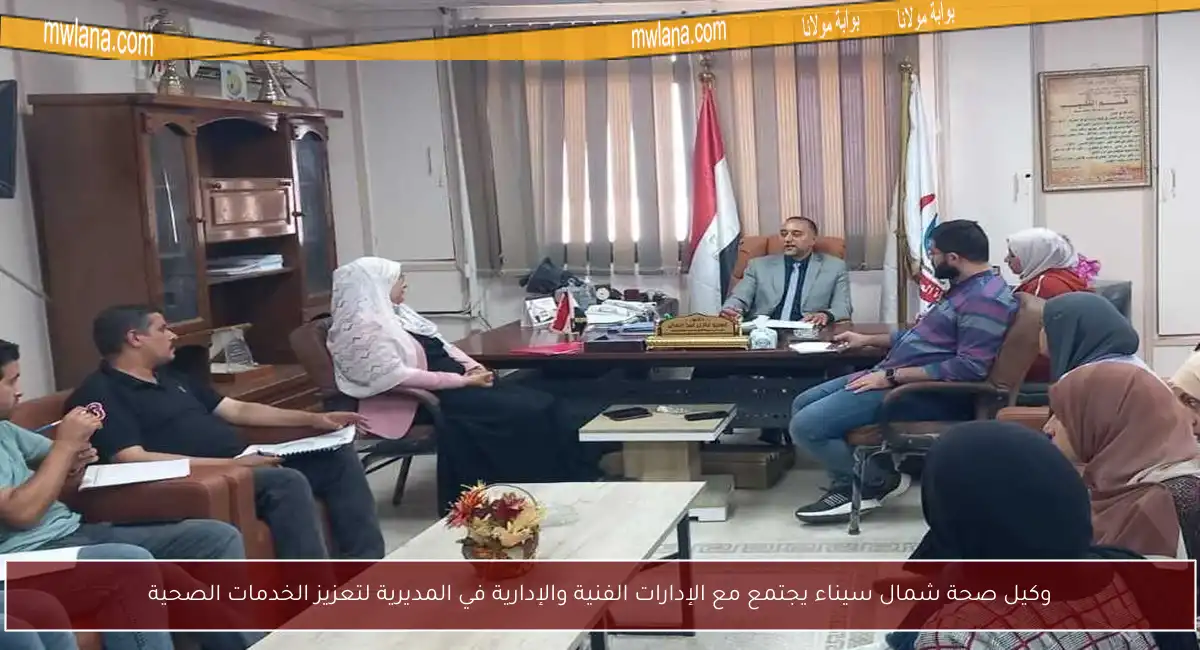 وكيل صحة شمال سيناء يجتمع مع الإدارات الفنية والإدارية في المديرية لتعزيز الخدمات الصحية