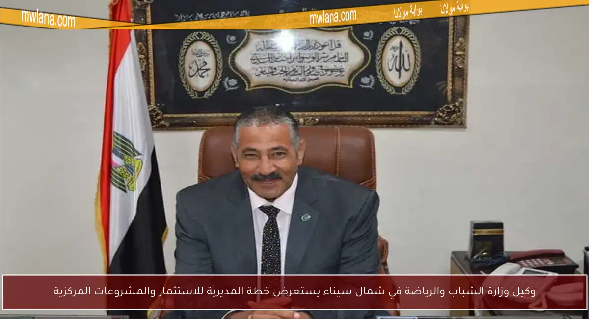 وكيل وزارة الشباب والرياضة في شمال سيناء يستعرض خطة المديرية للاستثمار والمشروعات المركزية
