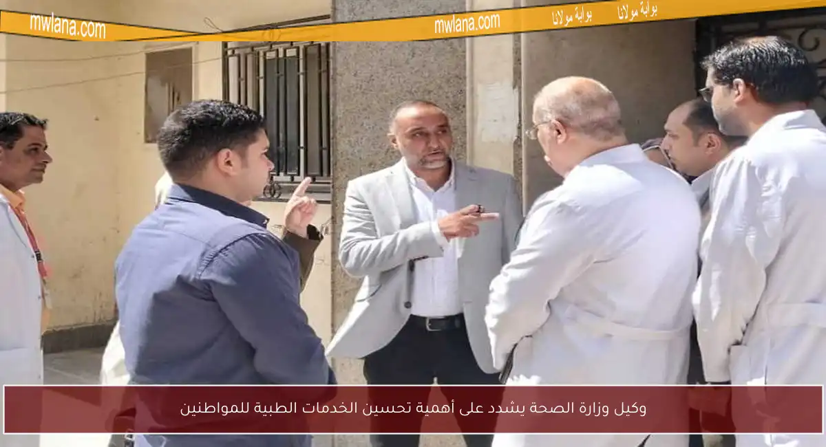 وكيل وزارة الصحة يشدد على أهمية تحسين الخدمات الطبية للمواطنين