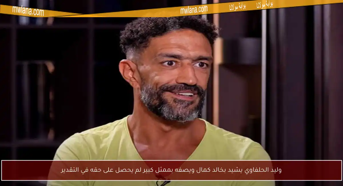 وليد الحلفاوي يشيد بخالد كمال ويصفه بممثل كبير لم يحصل على حقه في التقدير